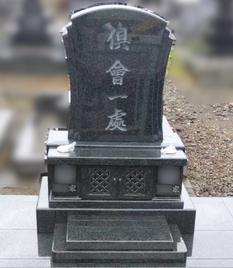 お墓に彫刻した文字　倶会一処